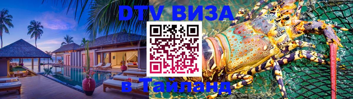 Оформить DTV визу в Тайланд 
